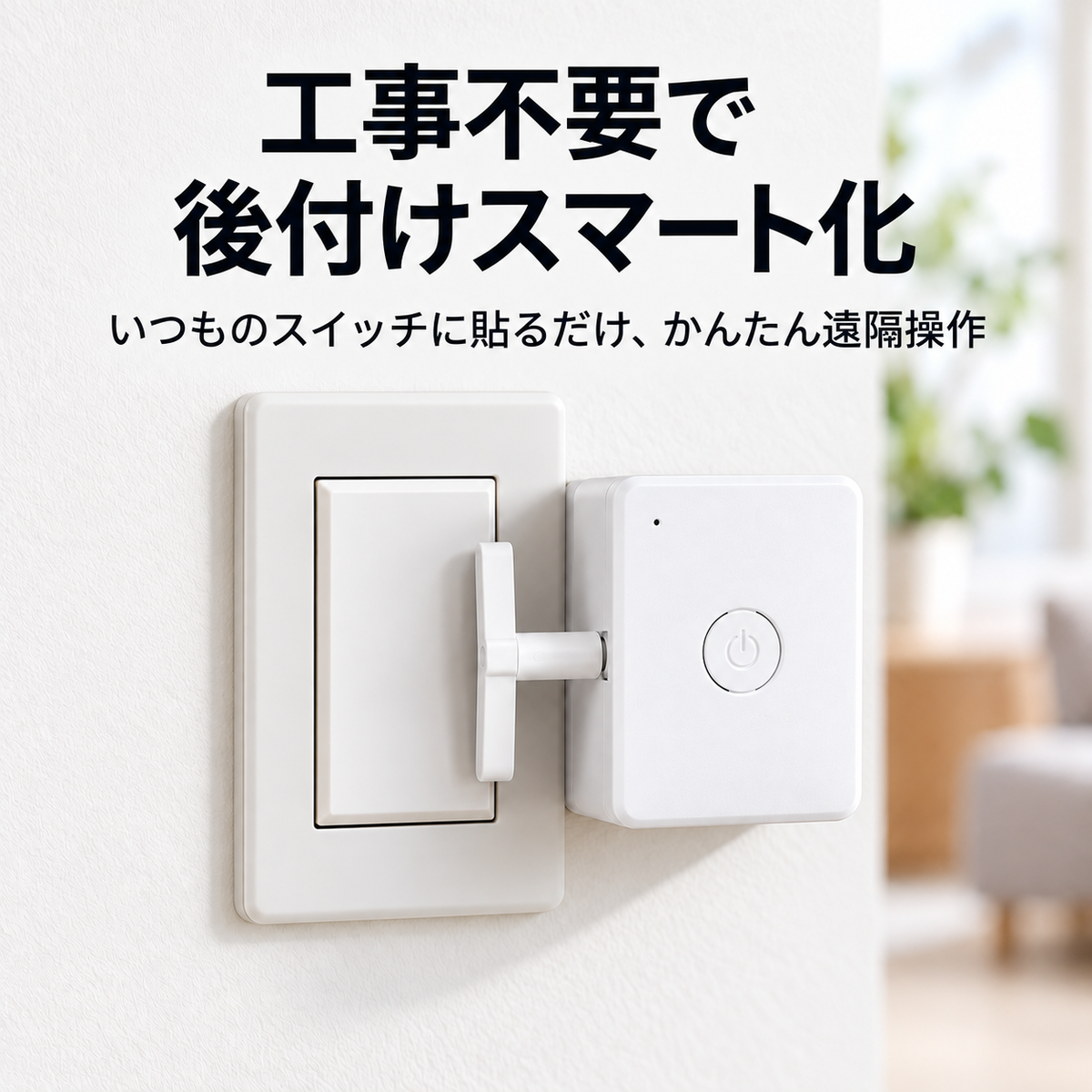 スマートリモコンスイッチ:配線不要、簡単遠隔操作!
