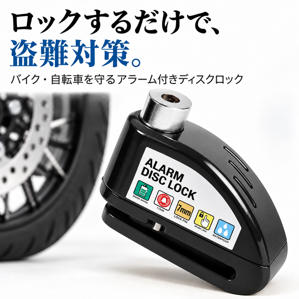 大音量アラーム！バイク・自転車用 ディスクロック