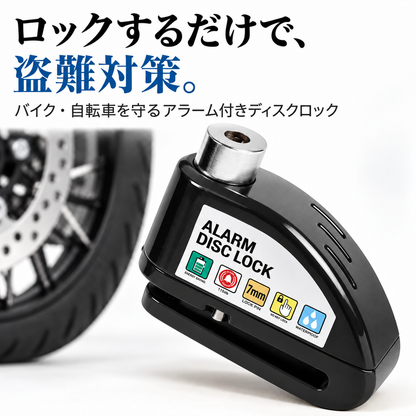 大音量アラーム！バイク・自転車用 ディスクロック