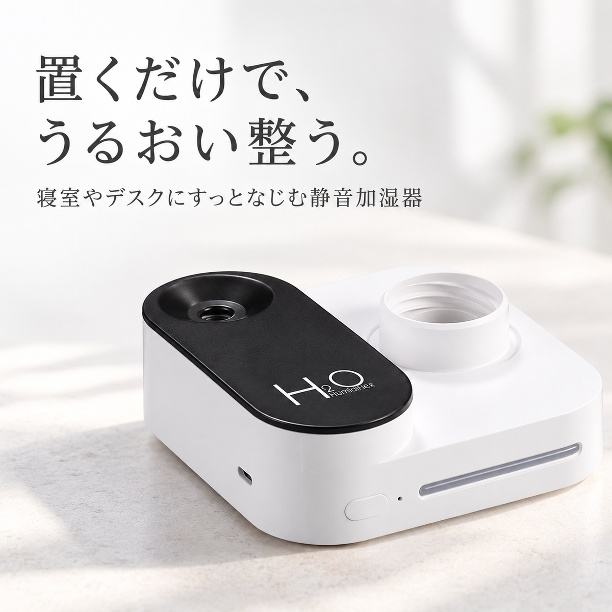 USB充電式ミニ加湿器：持ち運べる、パーソナル空間の潤い。
