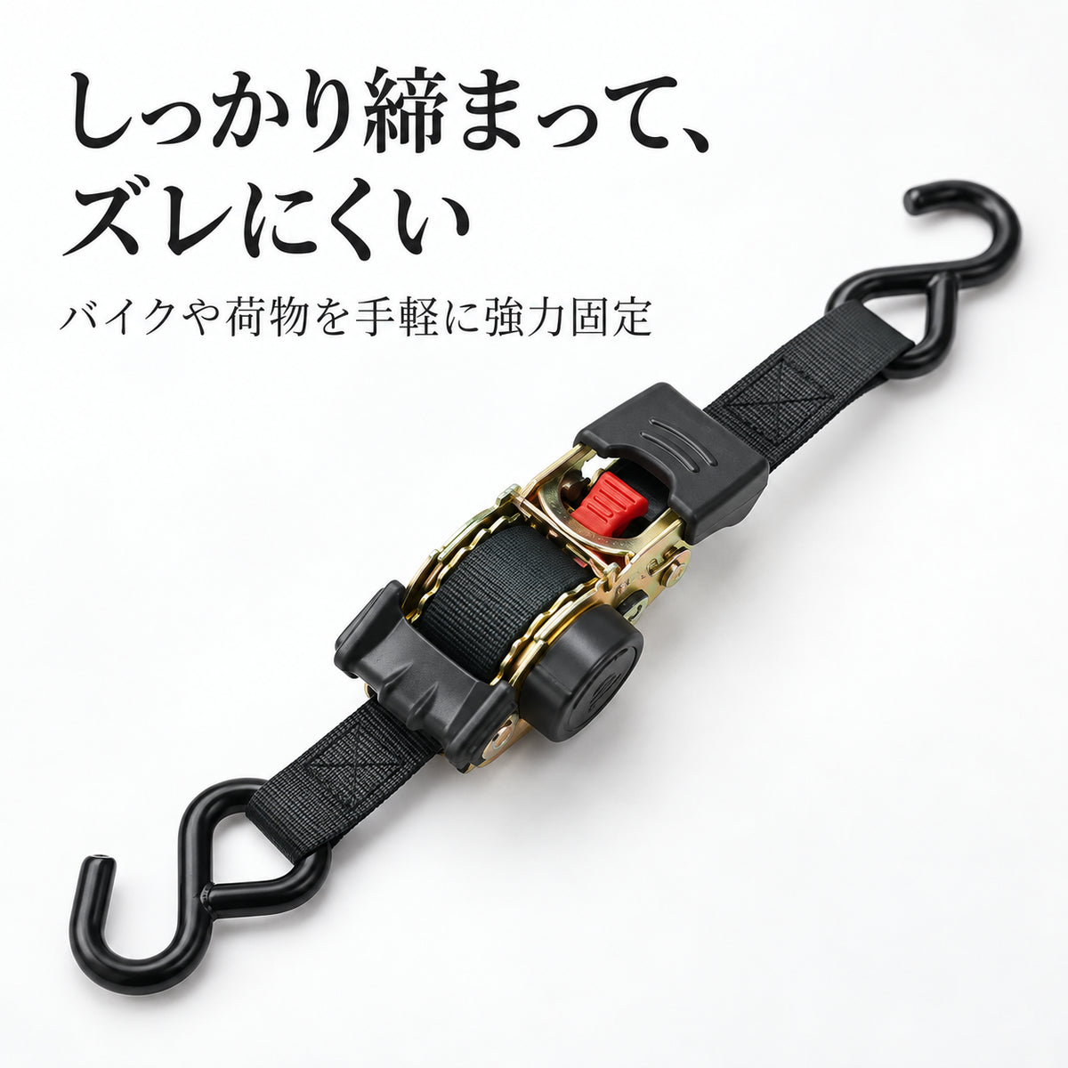揺れない安心感。プロ仕様ラチェットタイダウンベルト