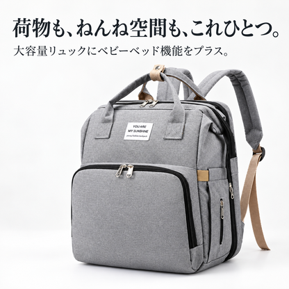 大容量！パパママ兼用の多機能ベビーベッドリュック