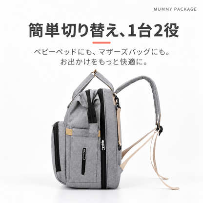 大容量！パパママ兼用の多機能ベビーベッドリュック