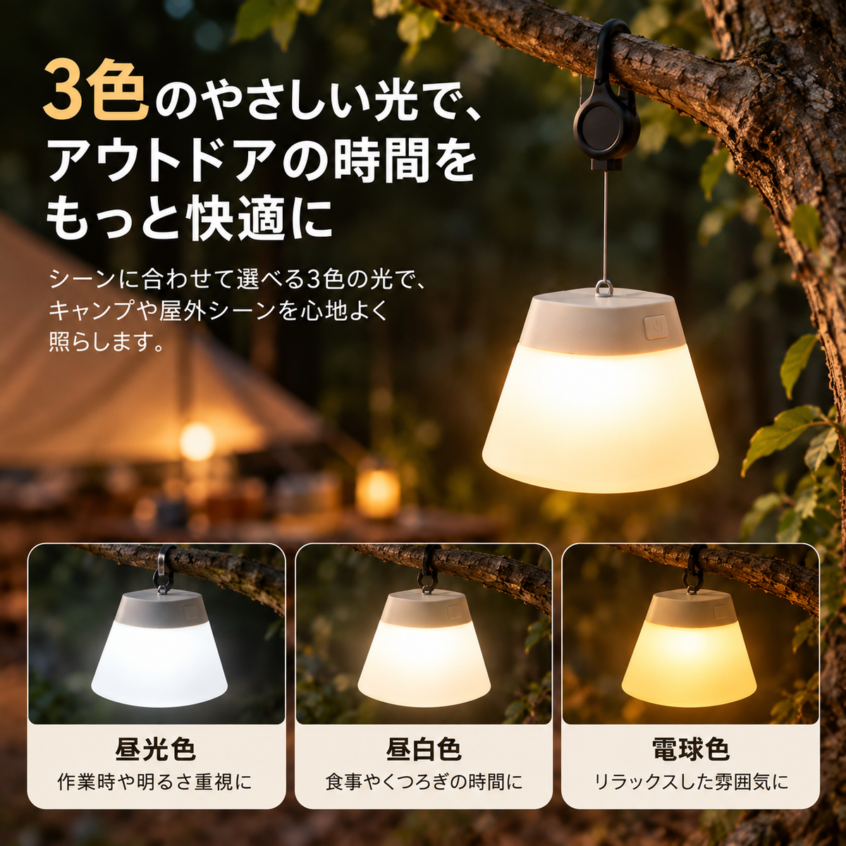 吊り下げ自在！3色の光を切り替え可能なアウトドアランプ