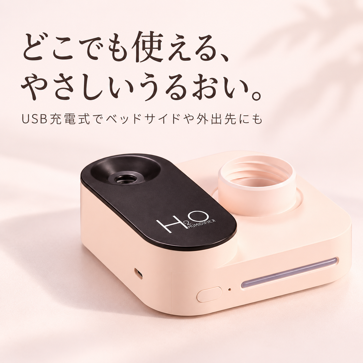 USB充電式ミニ加湿器：持ち運べる、パーソナル空間の潤い。