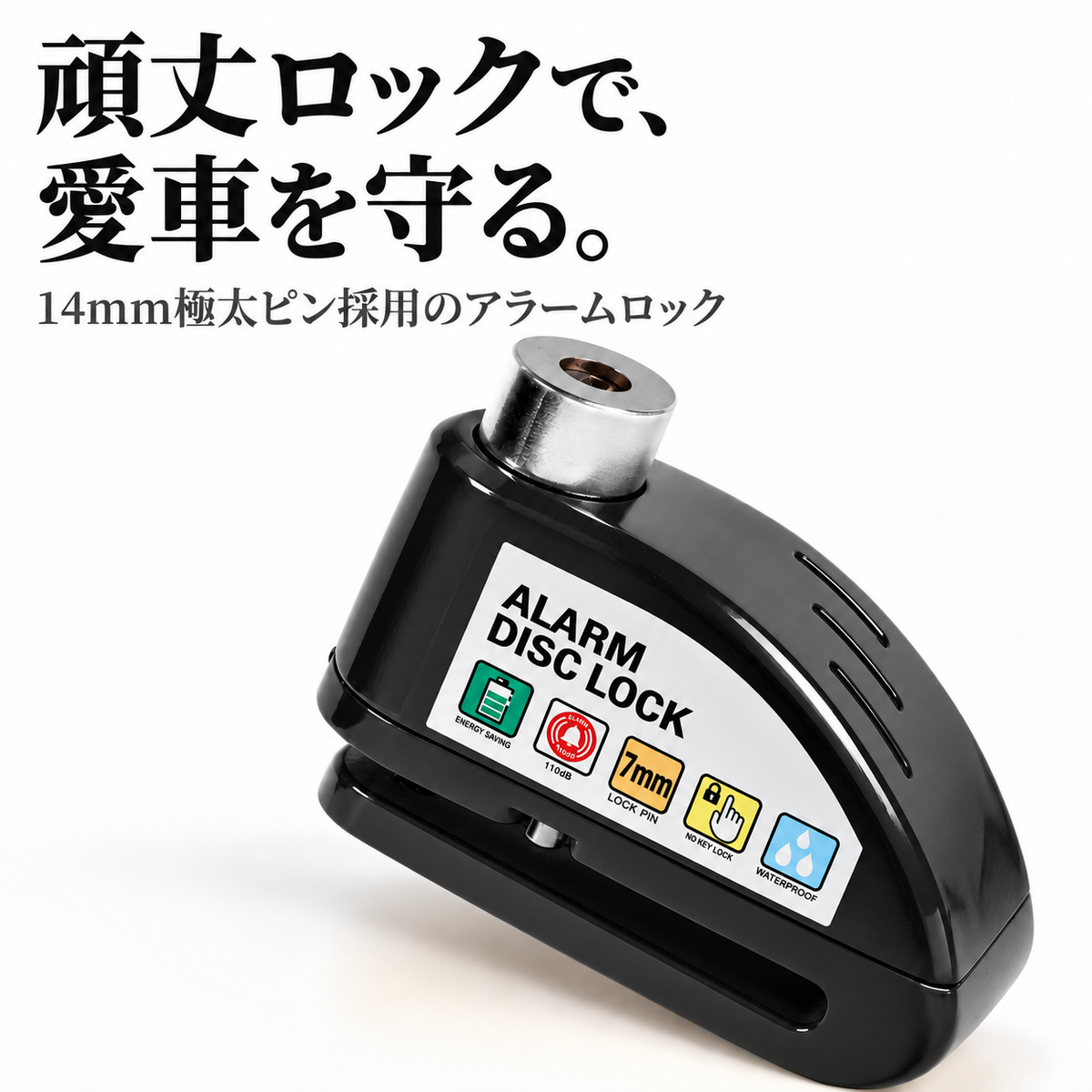 大音量アラーム！バイク・自転車用 ディスクロック