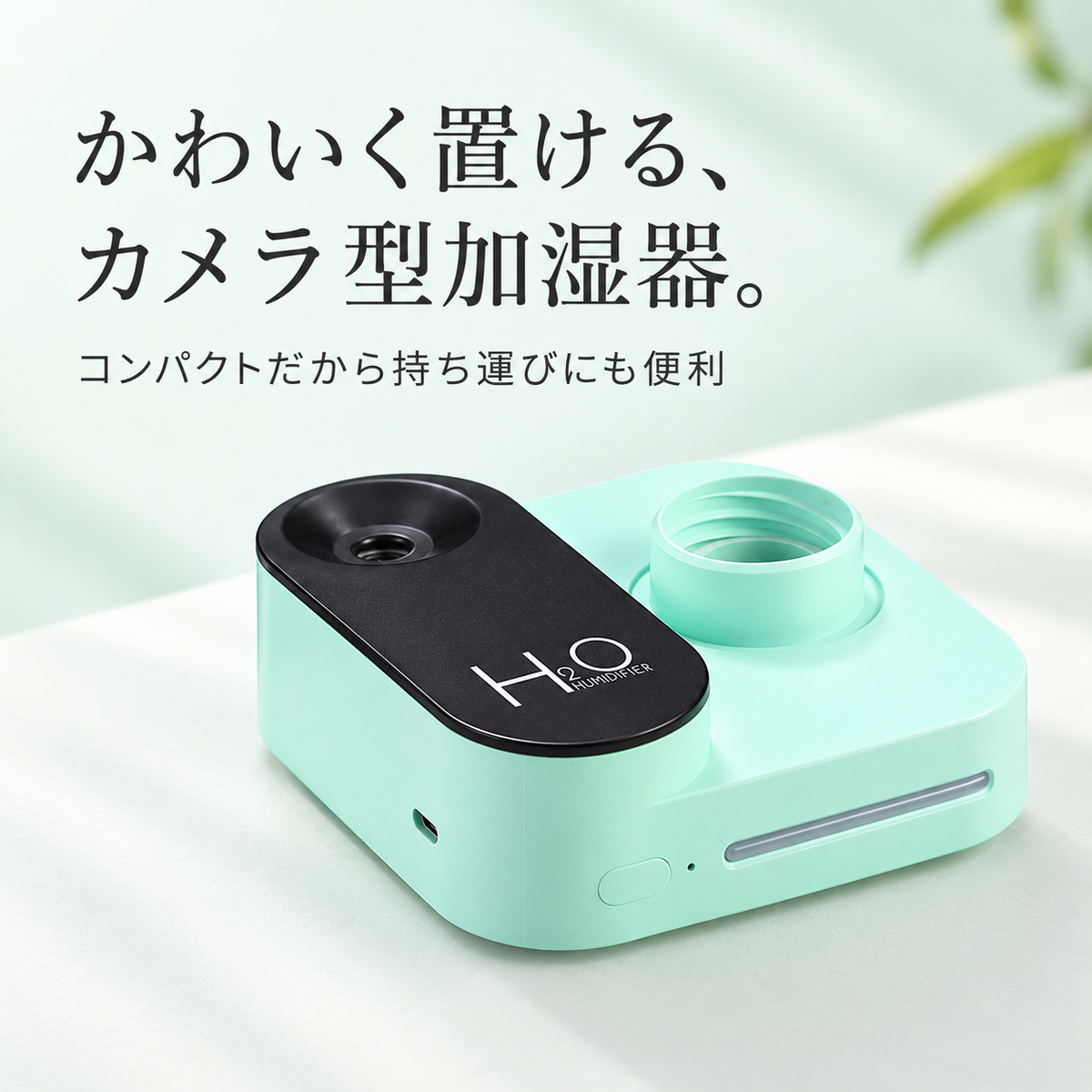 USB充電式ミニ加湿器：持ち運べる、パーソナル空間の潤い。