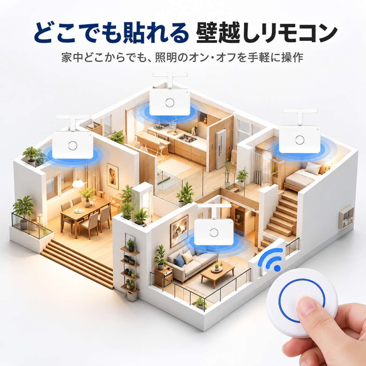 スマートリモコンスイッチ：配線不要、簡単遠隔操作！