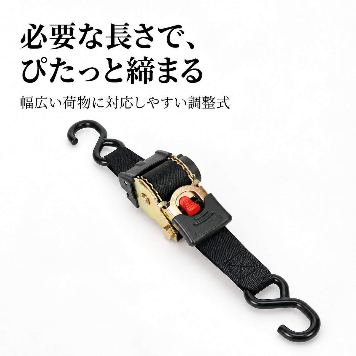 揺れない安心感。プロ仕様ラチェットタイダウンベルト