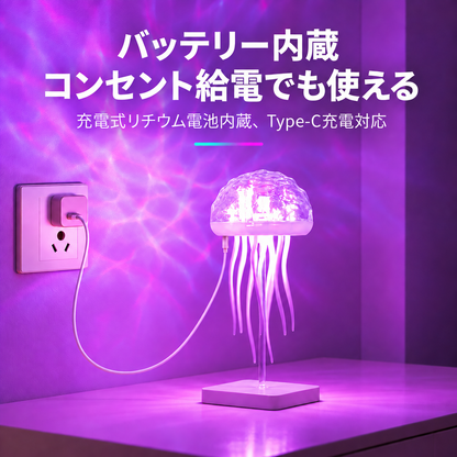USB充電式クラゲランプ：どこでも手軽に癒しの光