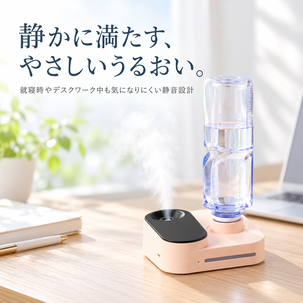 USB充電式ミニ加湿器：持ち運べる、パーソナル空間の潤い。