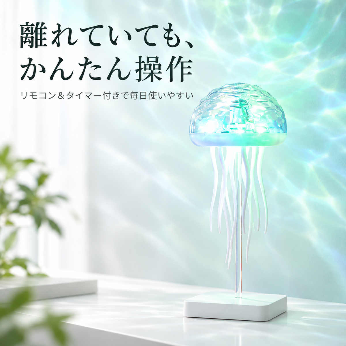 USB充電式クラゲランプ：どこでも手軽に癒しの光