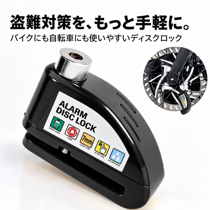 大音量アラーム！バイク・自転車用 ディスクロック