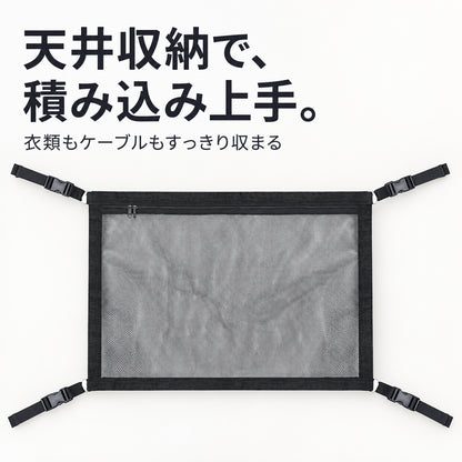 ホンダ クロスロード用 車載天井収納ネット：設置簡単、大容量