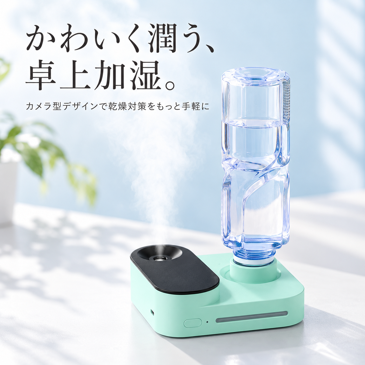 USB充電式ミニ加湿器：持ち運べる、パーソナル空間の潤い。