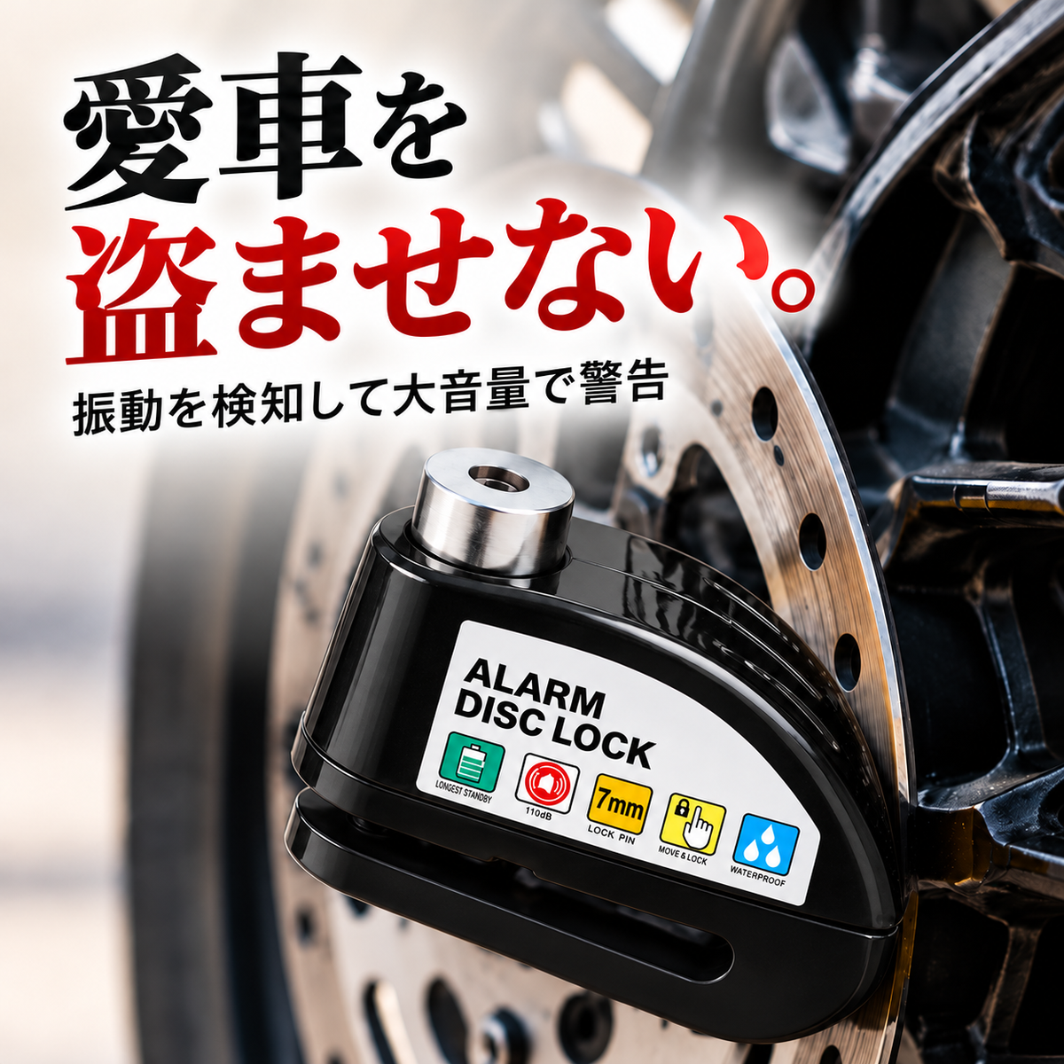 大音量アラーム！バイク・自転車用 ディスクロック