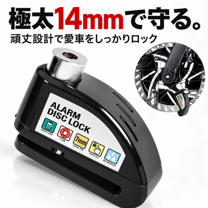 大音量アラーム！バイク・自転車用 ディスクロック
