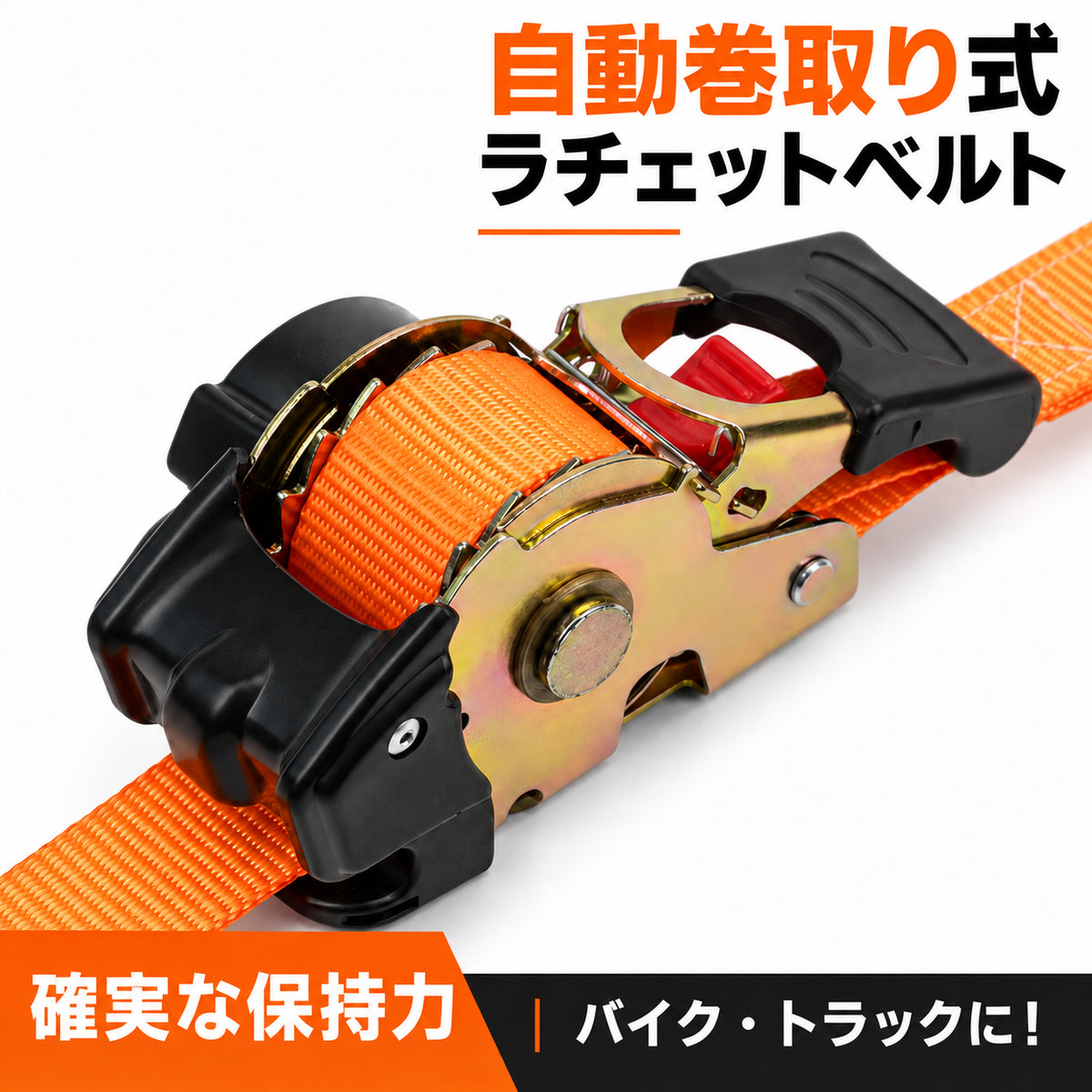 揺れない安心感。プロ仕様ラチェットタイダウンベルト