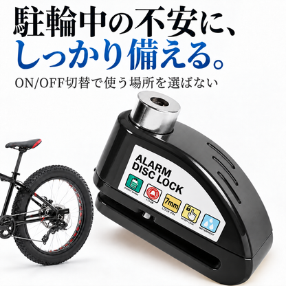 大音量アラーム！バイク・自転車用 ディスクロック