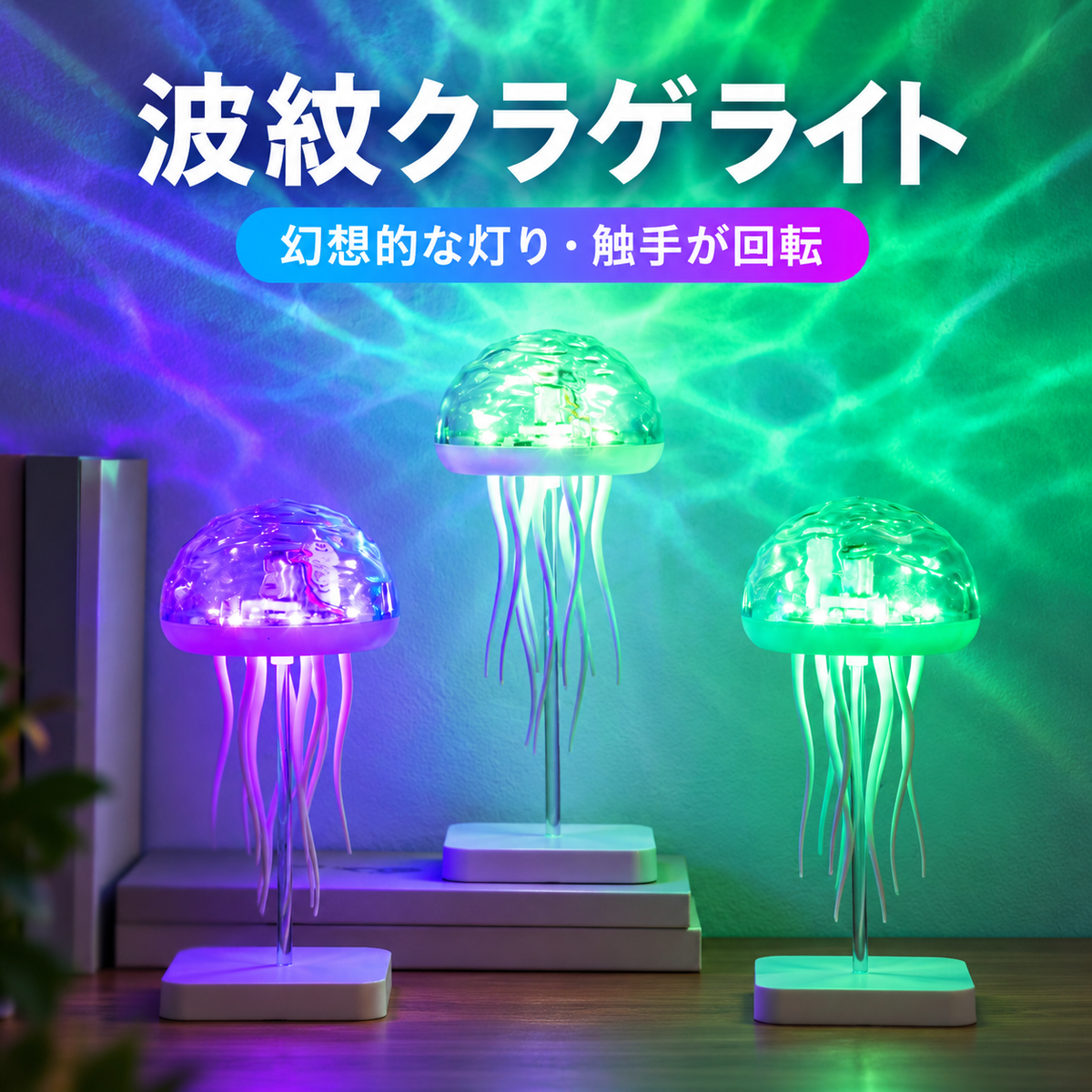 USB充電式クラゲランプ：どこでも手軽に癒しの光