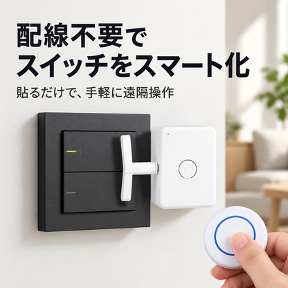 スマートリモコンスイッチ：配線不要、簡単遠隔操作！